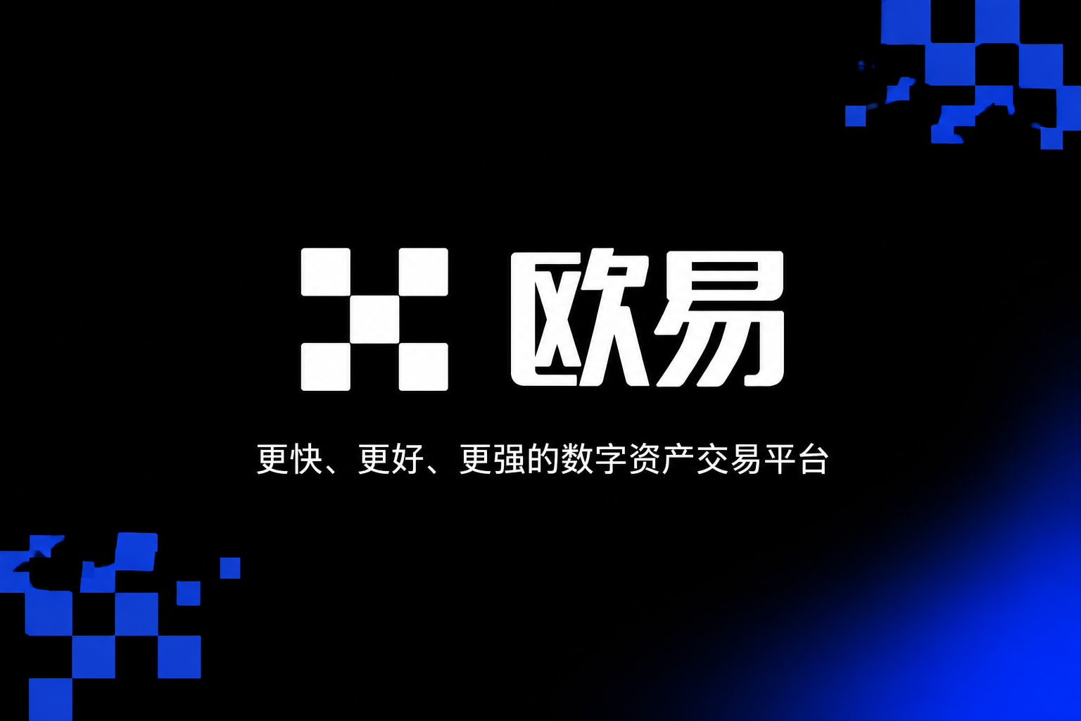 欧交易所app官方网站入口交易所应用
